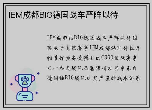 IEM成都BIG德国战车严阵以待