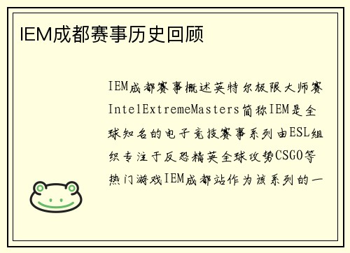 IEM成都赛事历史回顾