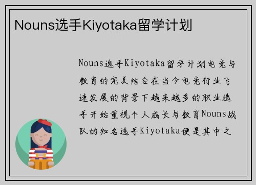 Nouns选手Kiyotaka留学计划
