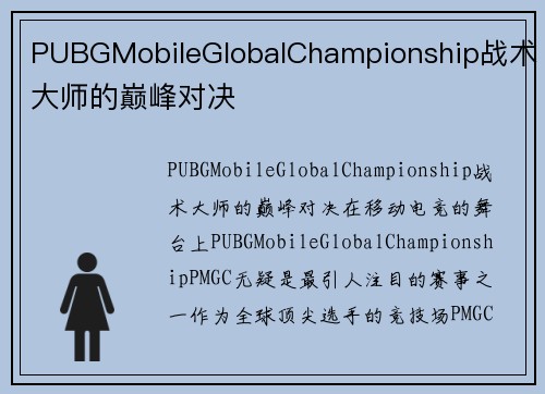 PUBGMobileGlobalChampionship战术大师的巅峰对决