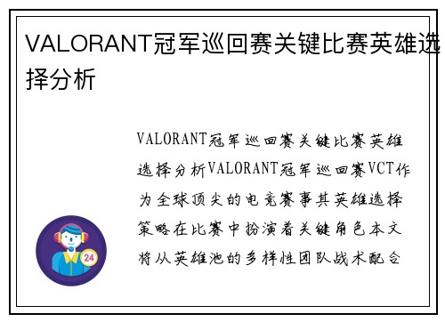 VALORANT冠军巡回赛关键比赛英雄选择分析