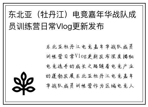 东北亚（牡丹江）电竞嘉年华战队成员训练营日常Vlog更新发布