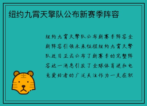 纽约九霄天擎队公布新赛季阵容