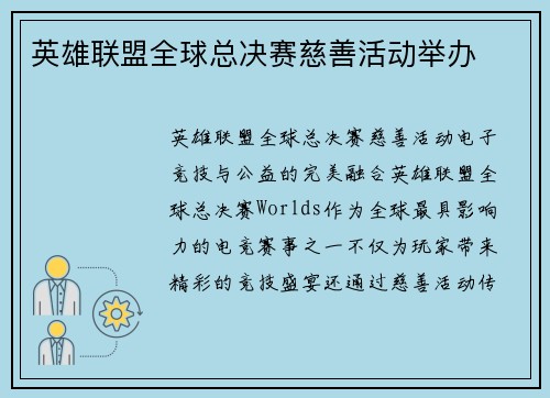 英雄联盟全球总决赛慈善活动举办