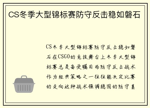 CS冬季大型锦标赛防守反击稳如磐石