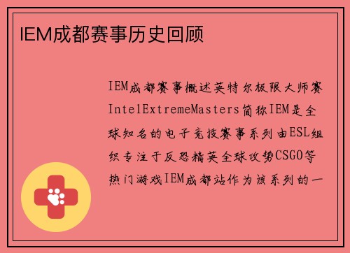 IEM成都赛事历史回顾