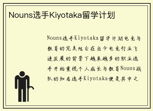 Nouns选手Kiyotaka留学计划