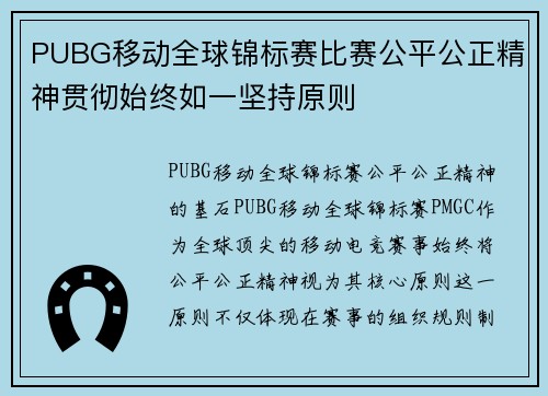 PUBG移动全球锦标赛比赛公平公正精神贯彻始终如一坚持原则