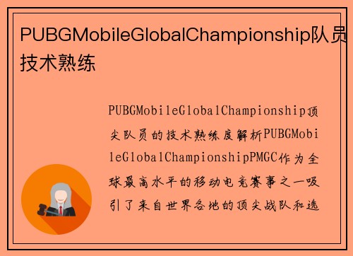 PUBGMobileGlobalChampionship队员技术熟练