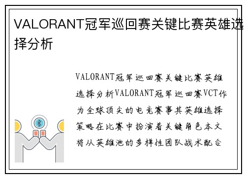 VALORANT冠军巡回赛关键比赛英雄选择分析