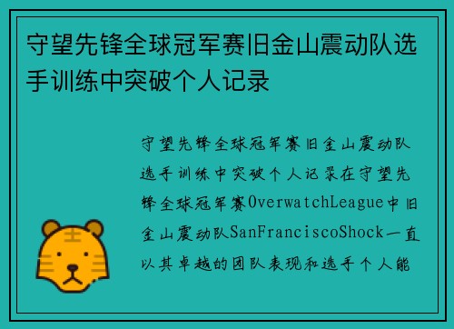 守望先锋全球冠军赛旧金山震动队选手训练中突破个人记录