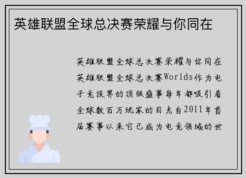英雄联盟全球总决赛荣耀与你同在