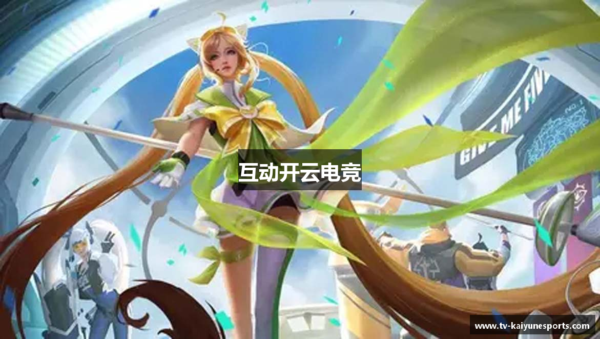 互动开云电竞